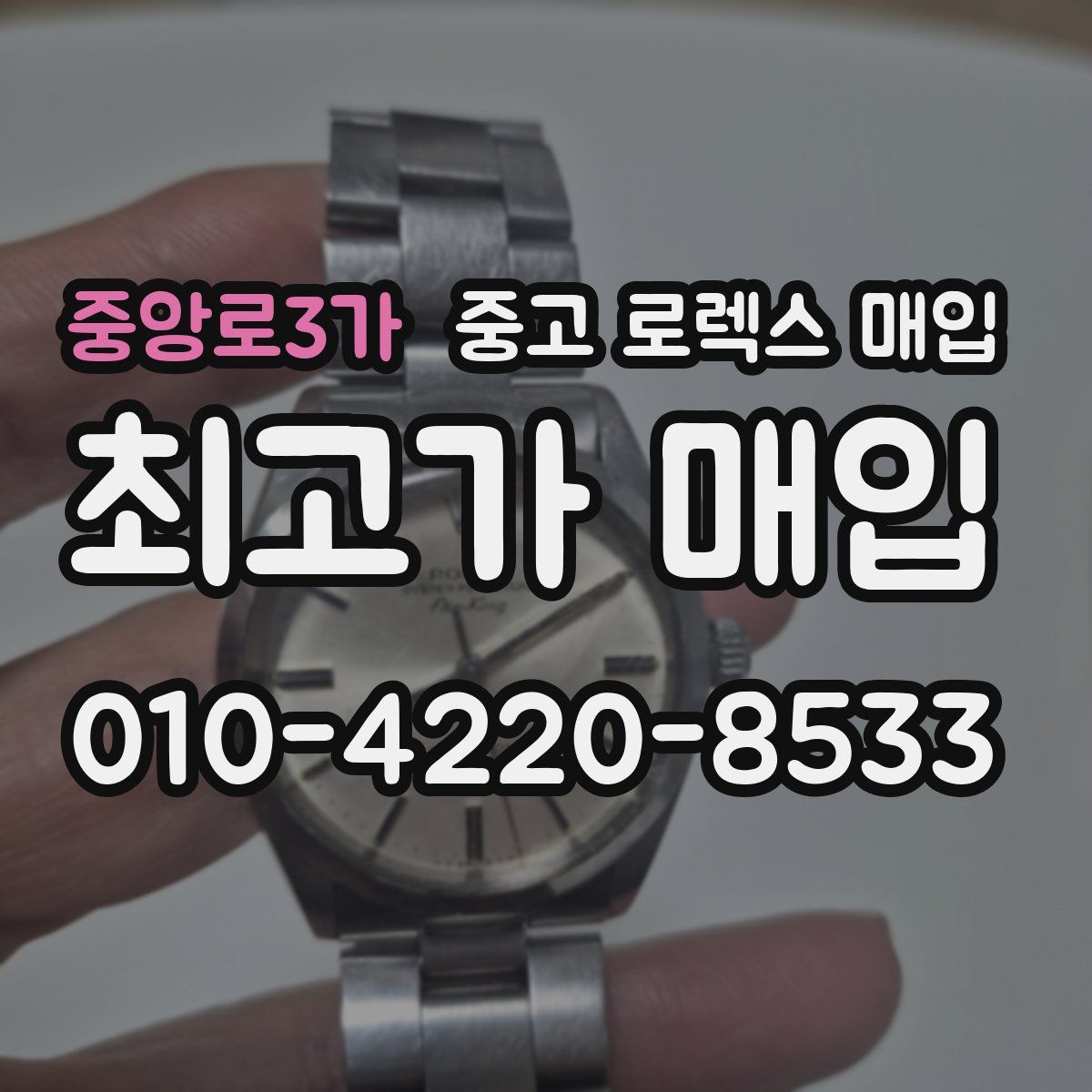 중앙로3가 중고 로렉스 매입