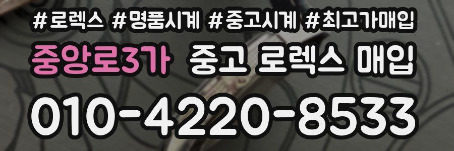 중앙로3가 중고 로렉스 매입