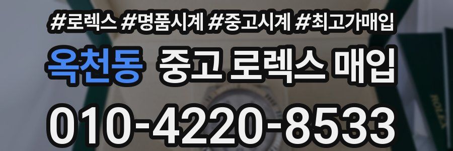 옥천동 중고 로렉스 매입