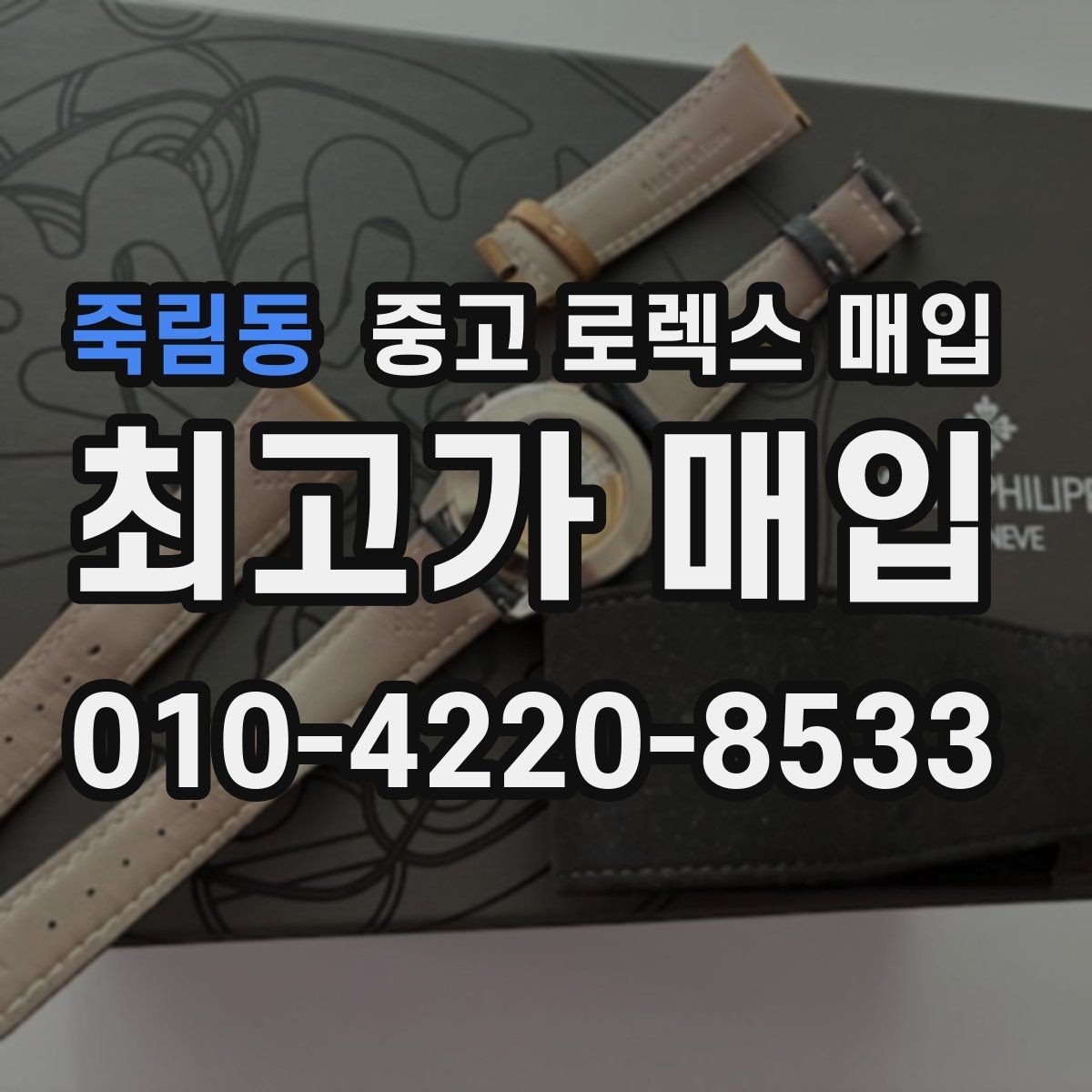 죽림동 중고 로렉스 매입 시계줄 교체 이력 있으면 불리할까