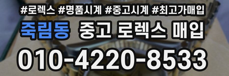 죽림동 중고 로렉스 매입