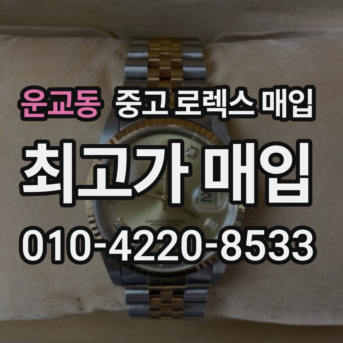 운교동 중고 로렉스 매입 보관만 한 시계 점검 포인트