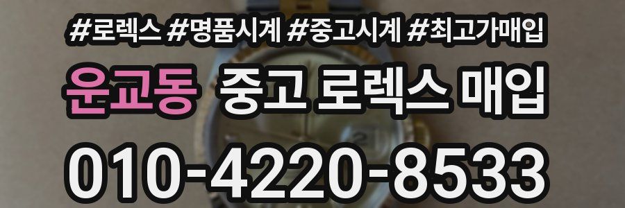 운교동 중고 로렉스 매입