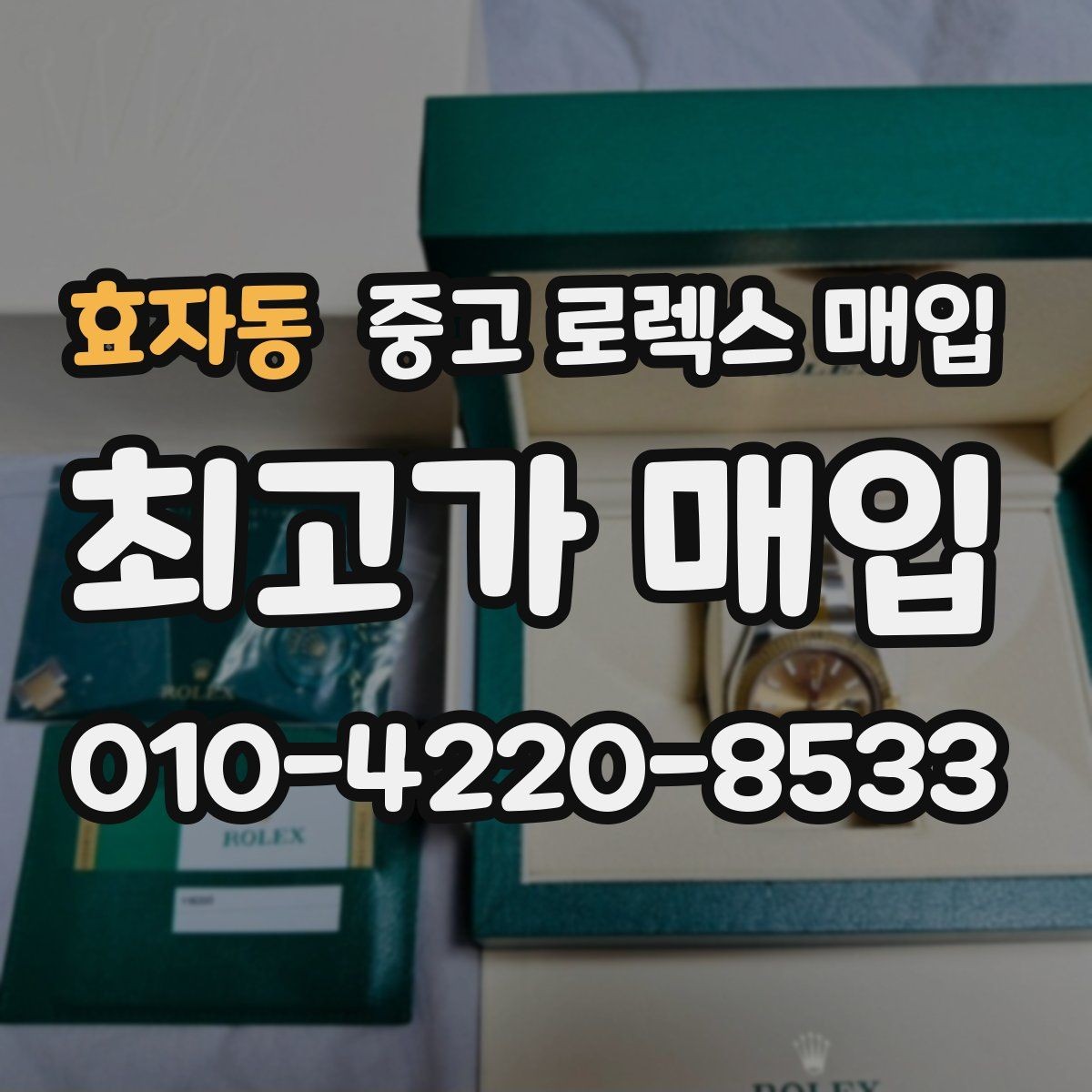 효자동 중고 로렉스 매입 상담만 받고 비교해도 될까요