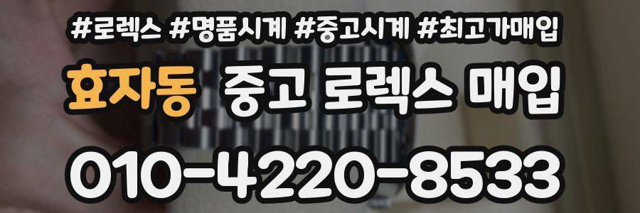 효자동 중고 로렉스 매입