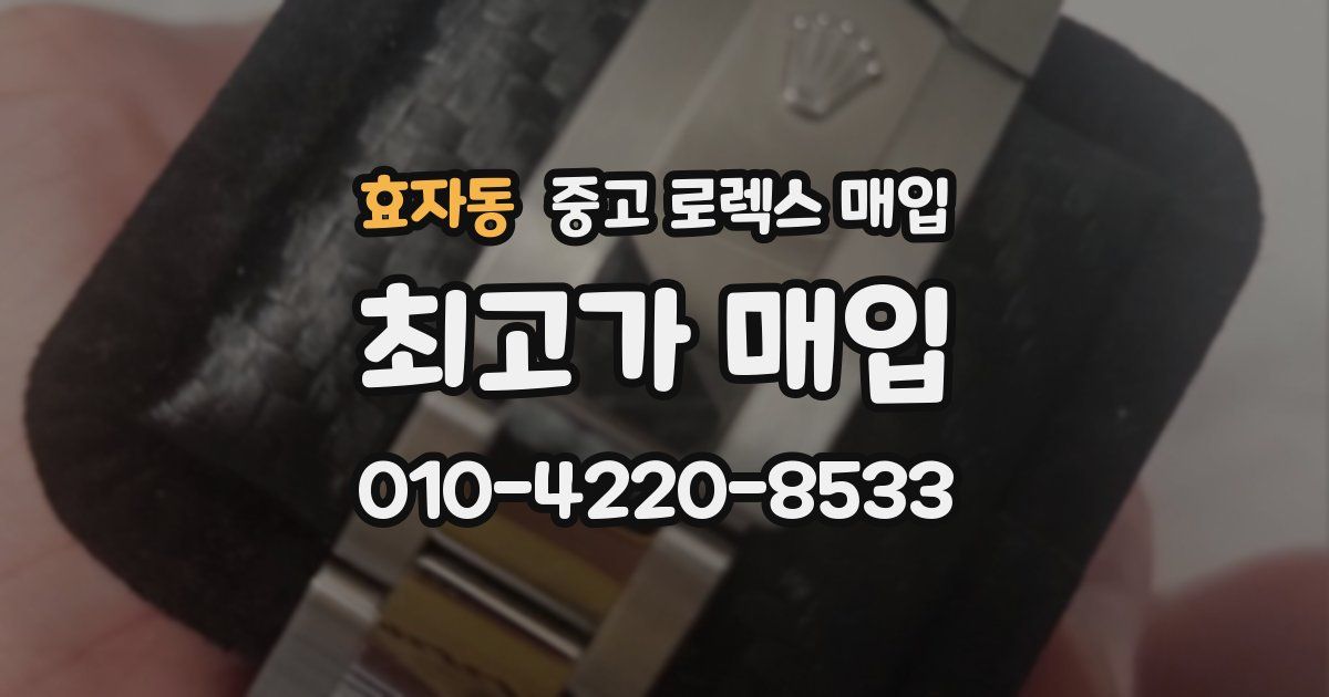효자동 중고 로렉스 매입