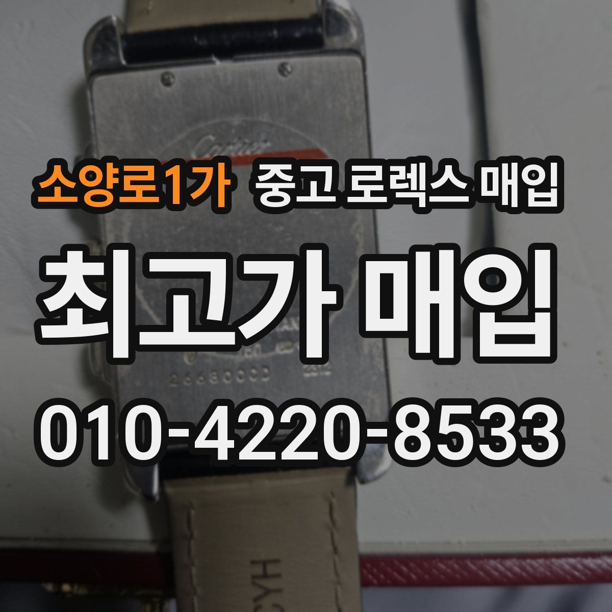 소양로1가 중고 로렉스 매입