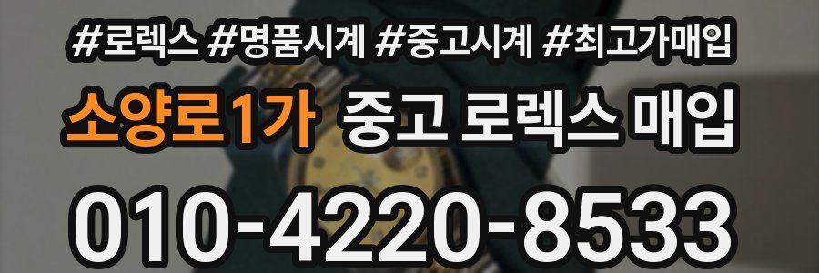 소양로1가 중고 로렉스 매입