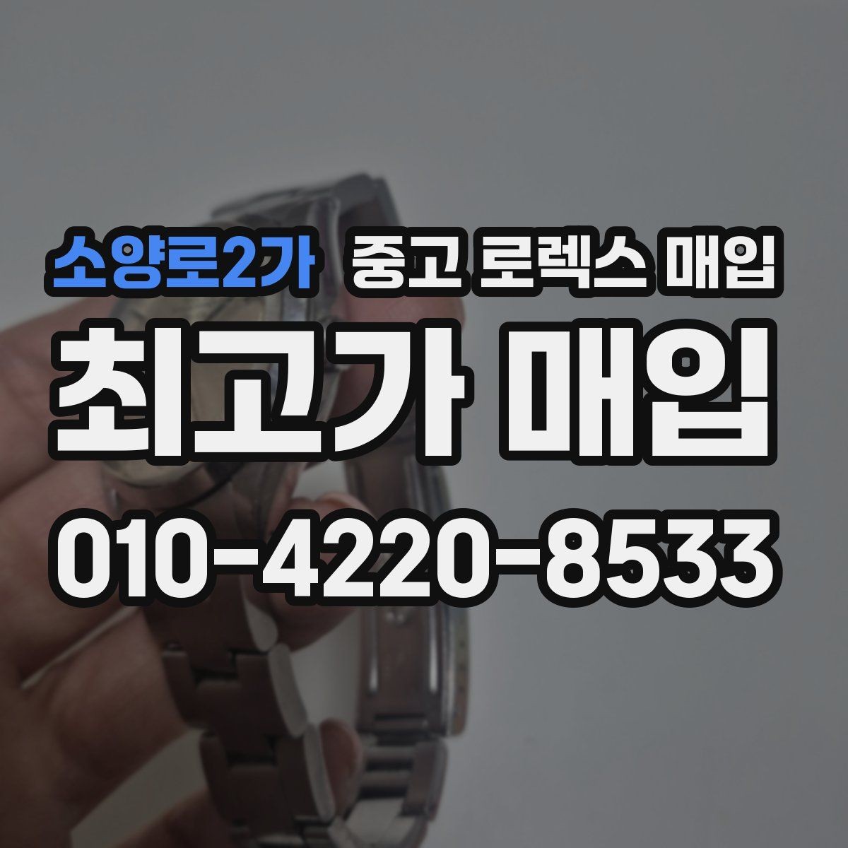 소양로2가 중고 로렉스 매입 베젤 상태로 보는 감정 기준