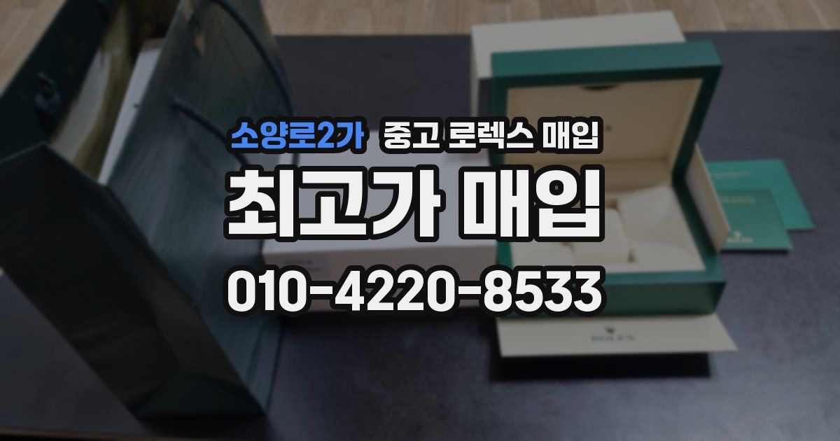 소양로2가 중고 로렉스 매입