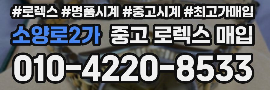소양로2가 중고 로렉스 매입