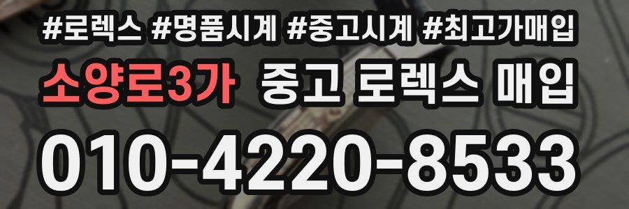 소양로3가 중고 로렉스 매입