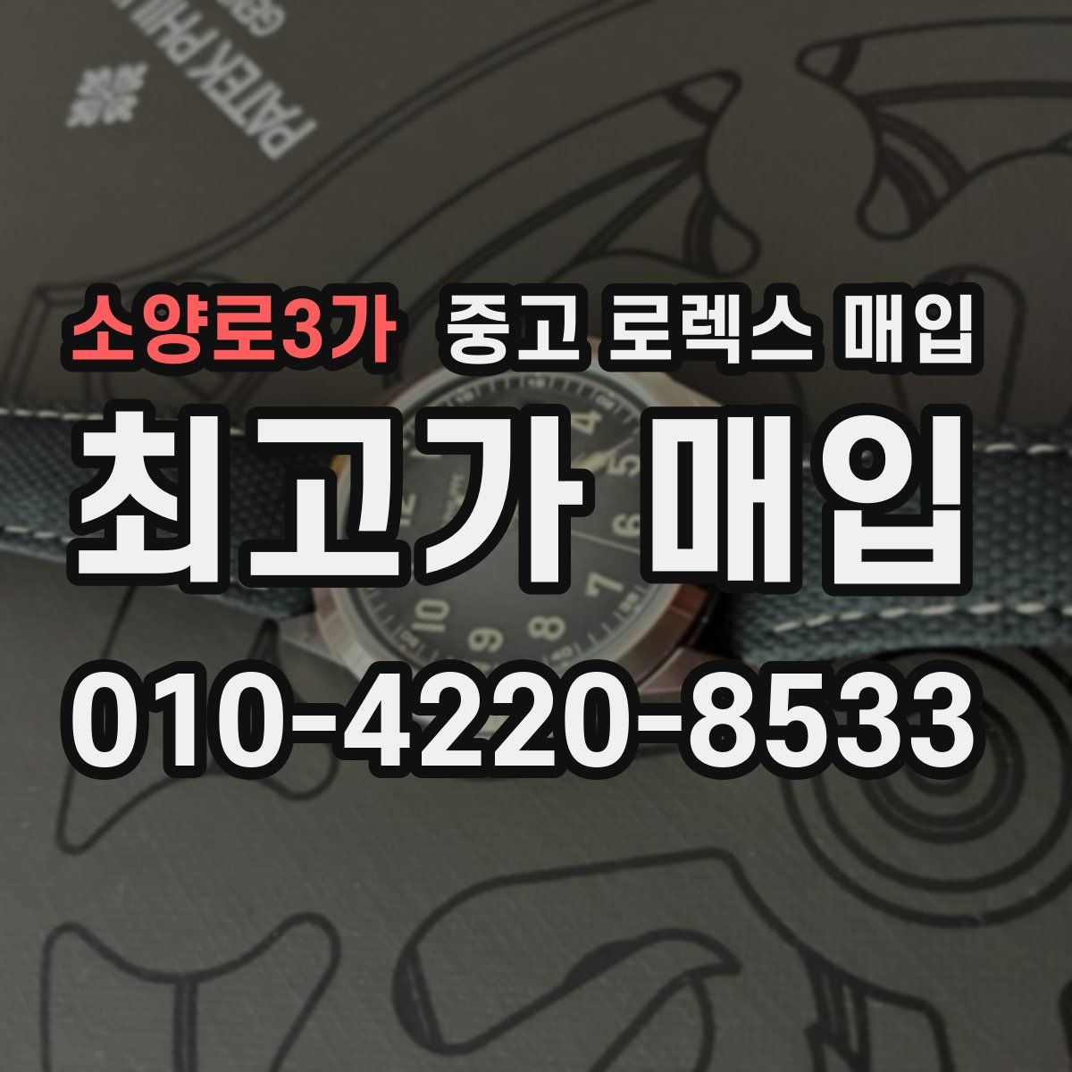 소양로3가 중고 로렉스 매입