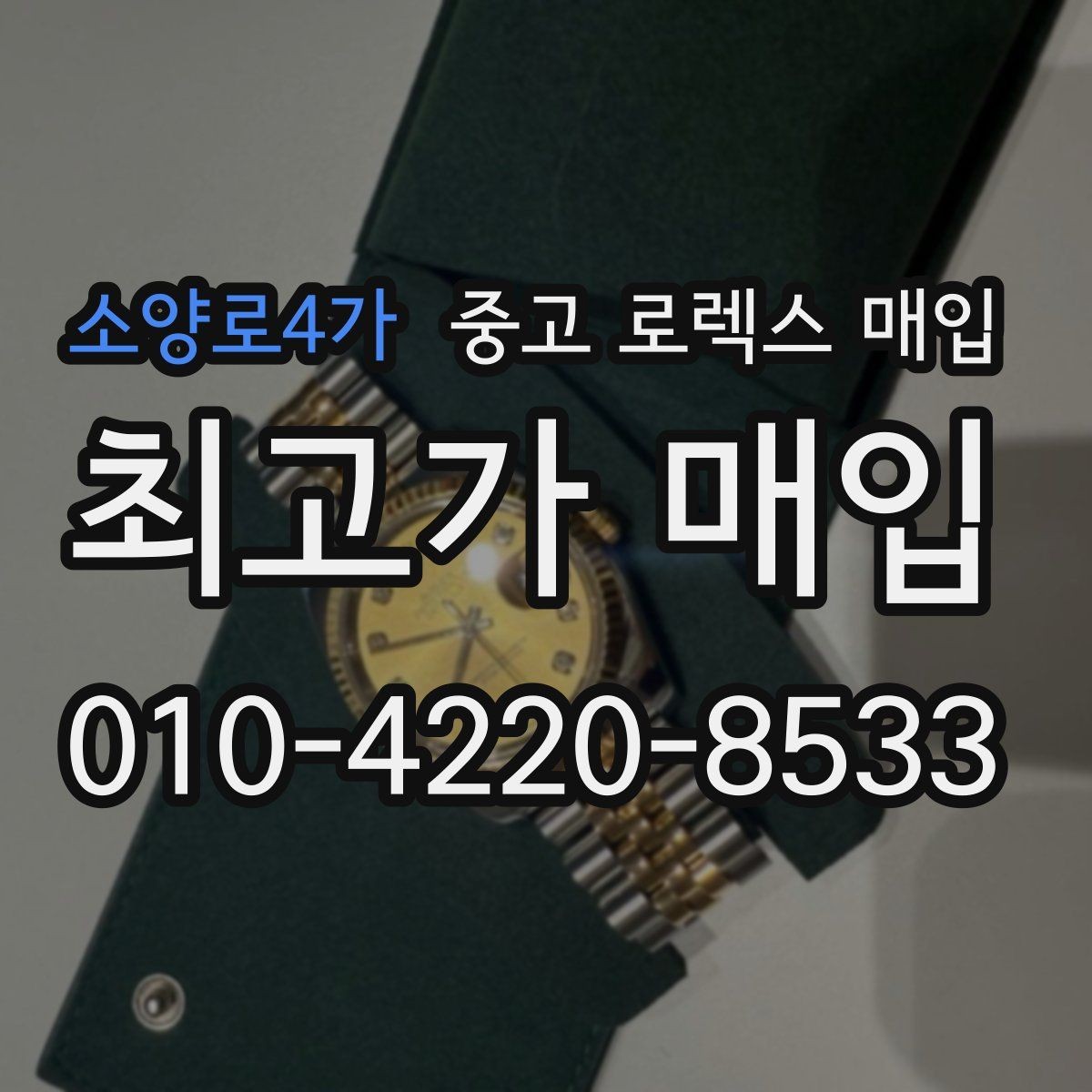 소양로4가 중고 로렉스 매입 보관 상태가 좋은 제품의 공통점