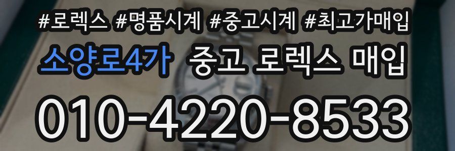 소양로4가 중고 로렉스 매입