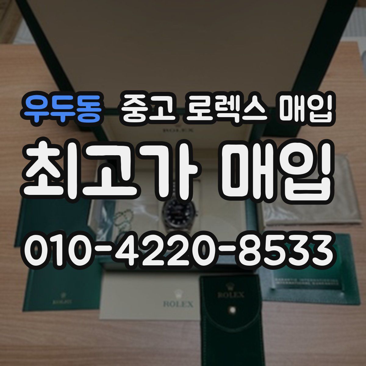 우두동 중고 로렉스 매입