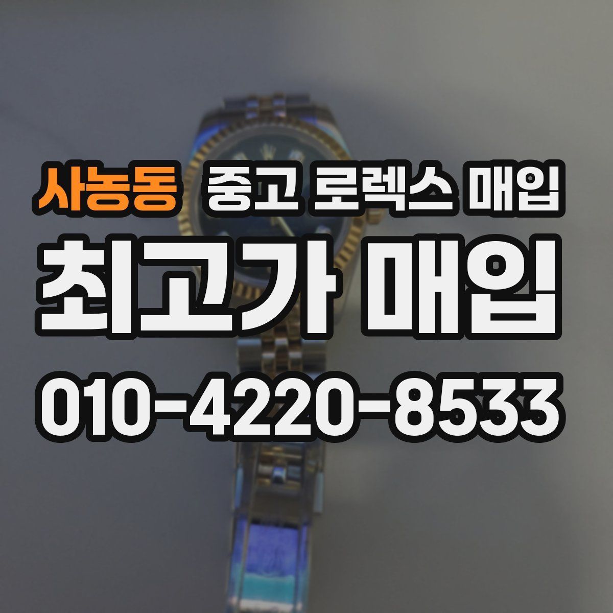 사농동 중고 로렉스 매입