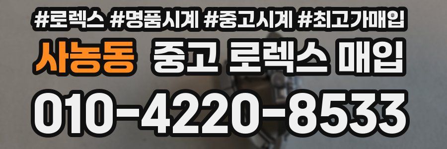 사농동 중고 로렉스 매입