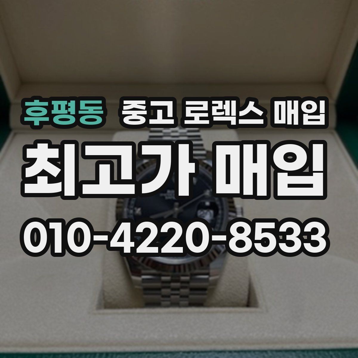 후평동 중고 로렉스 매입 선호 색상과 비선호 색상 차이