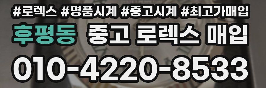 후평동 중고 로렉스 매입