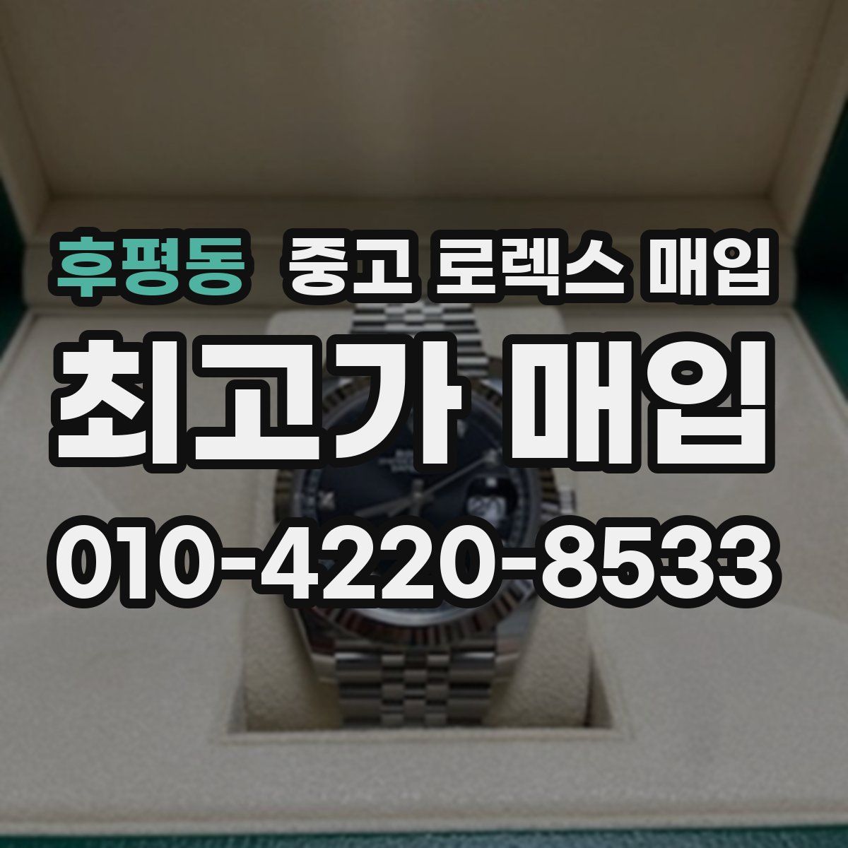 후평동 중고 로렉스 매입