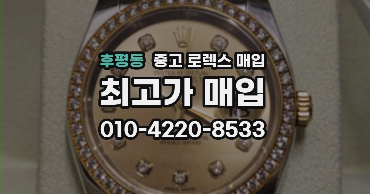 후평동 중고 로렉스 매입