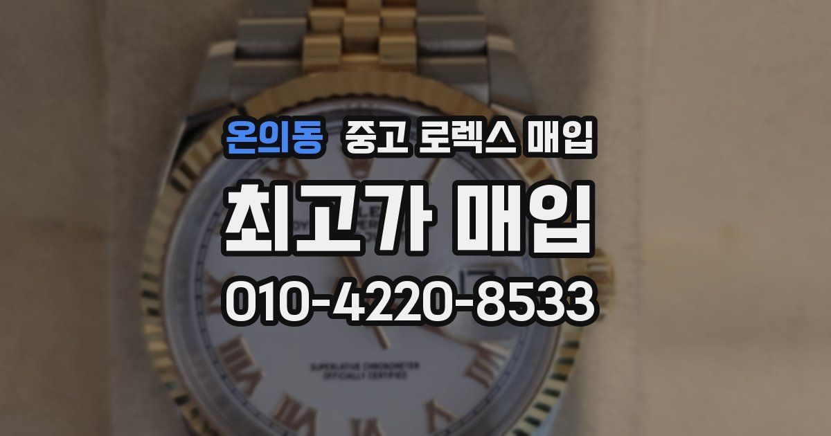 온의동 중고 로렉스 매입
