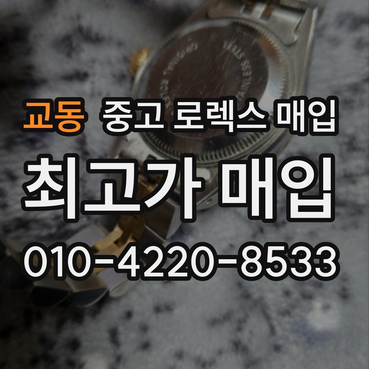 교동 중고 로렉스 매입 방문 전 예약이 필요한 이유