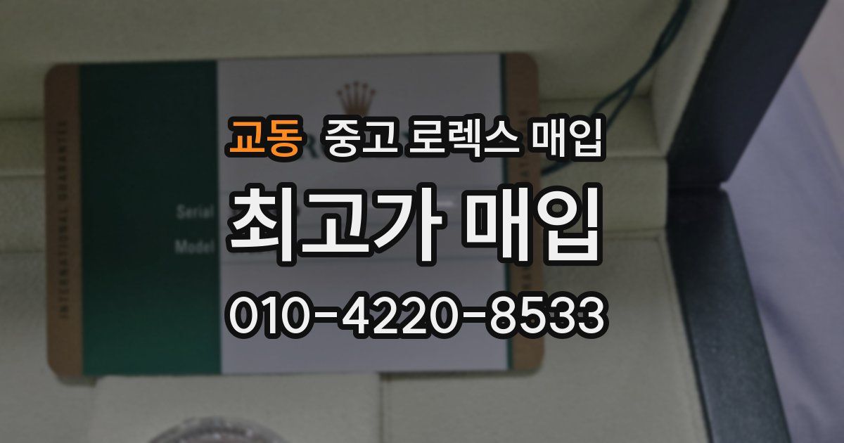 교동 중고 로렉스 매입