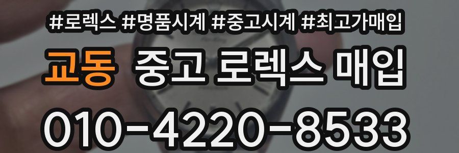 교동 중고 로렉스 매입