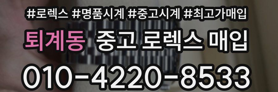 퇴계동 중고 로렉스 매입
