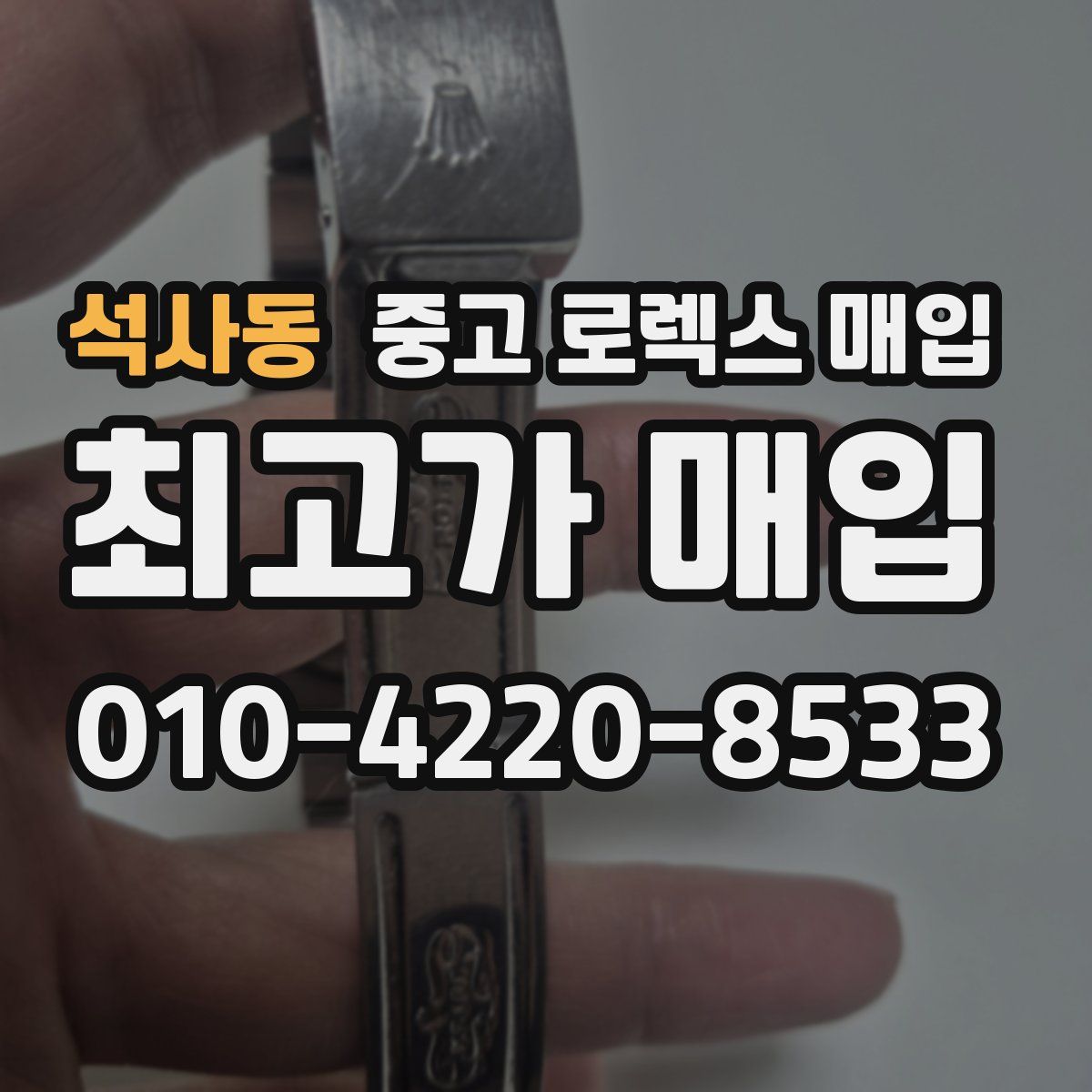 석사동 중고 로렉스 매입