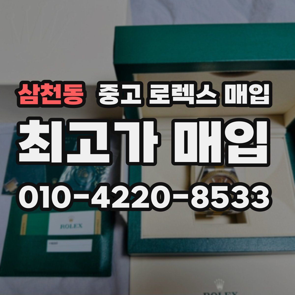 삼천동 중고 로렉스 매입