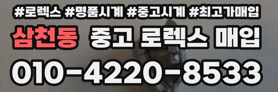 삼천동 중고 로렉스 매입