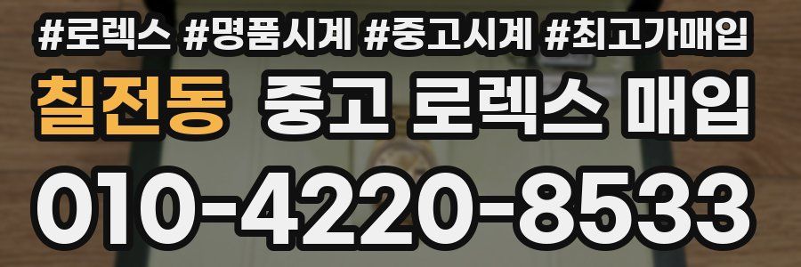 칠전동 중고 로렉스 매입