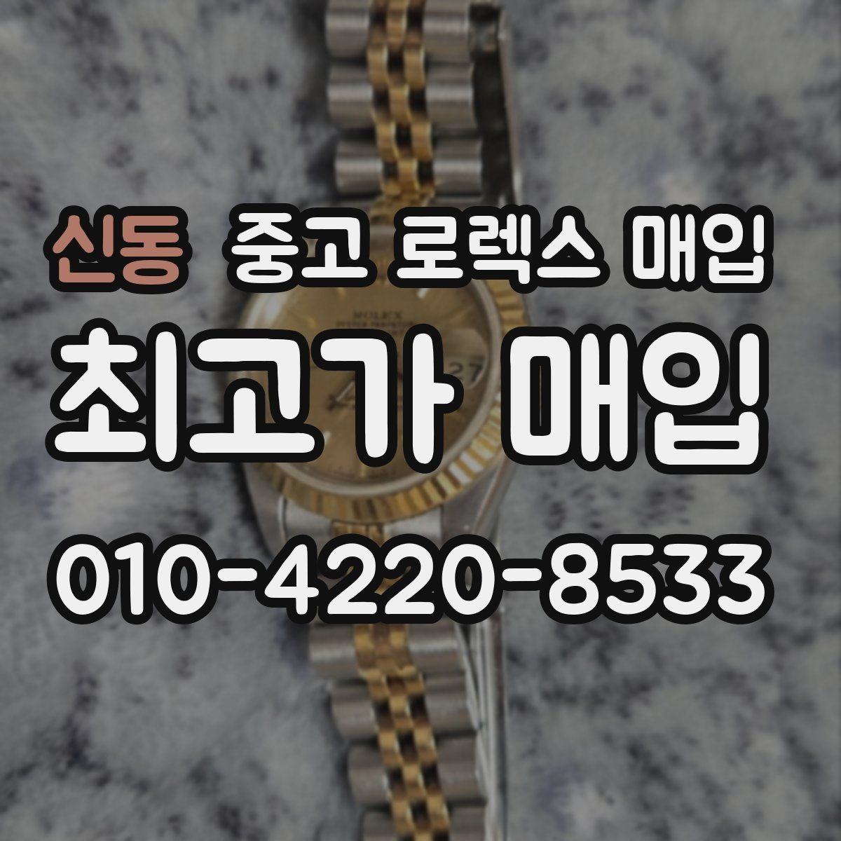 신동 중고 로렉스 매입 거래 전 확인해야 할 안전 수칙