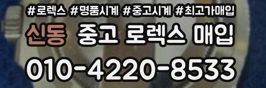 신동 중고 로렉스 매입