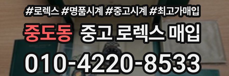 중도동 중고 로렉스 매입