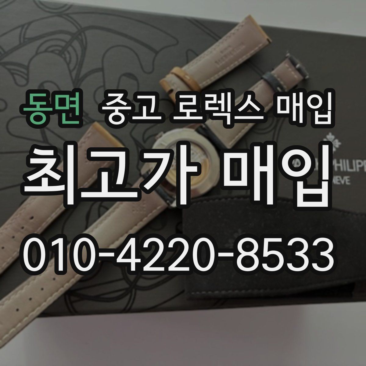 동면 중고 로렉스 매입 개인 거래보다 매입이 나은 경우
