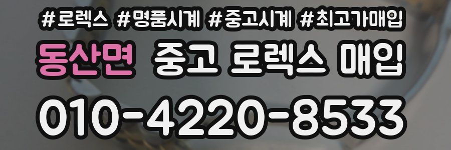 동산면 중고 로렉스 매입