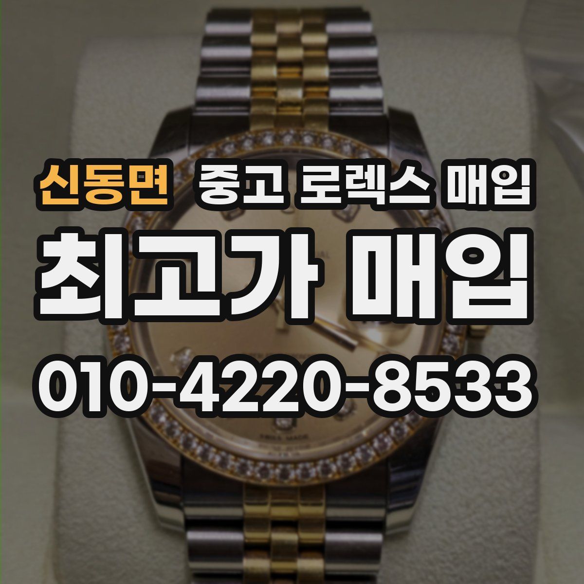 신동면 중고 로렉스 매입