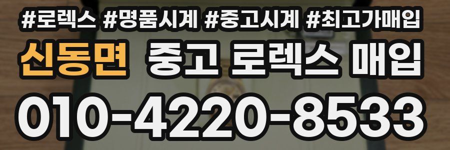 신동면 중고 로렉스 매입