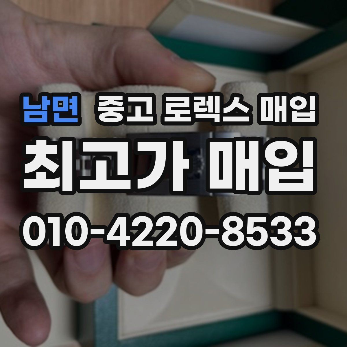 남면 중고 로렉스 매입 교환으로 받은 제품도 매입 가능할까