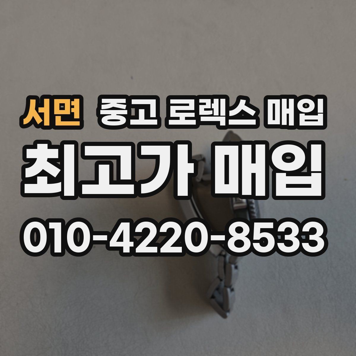 서면 중고 로렉스 매입 금 시세 변동이 매입가에 미치는 영향