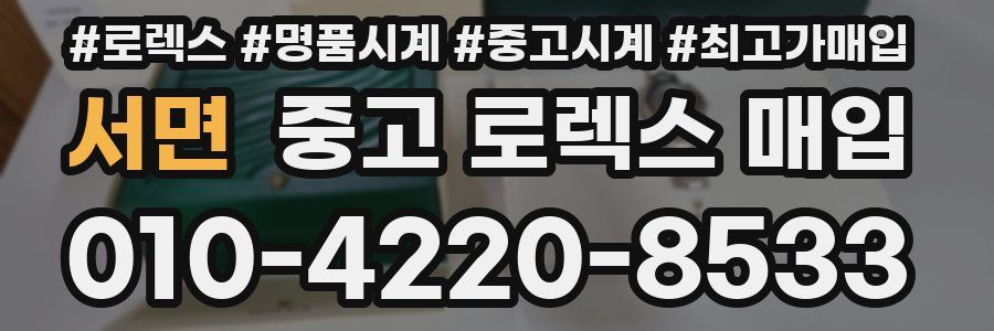 서면 중고 로렉스 매입