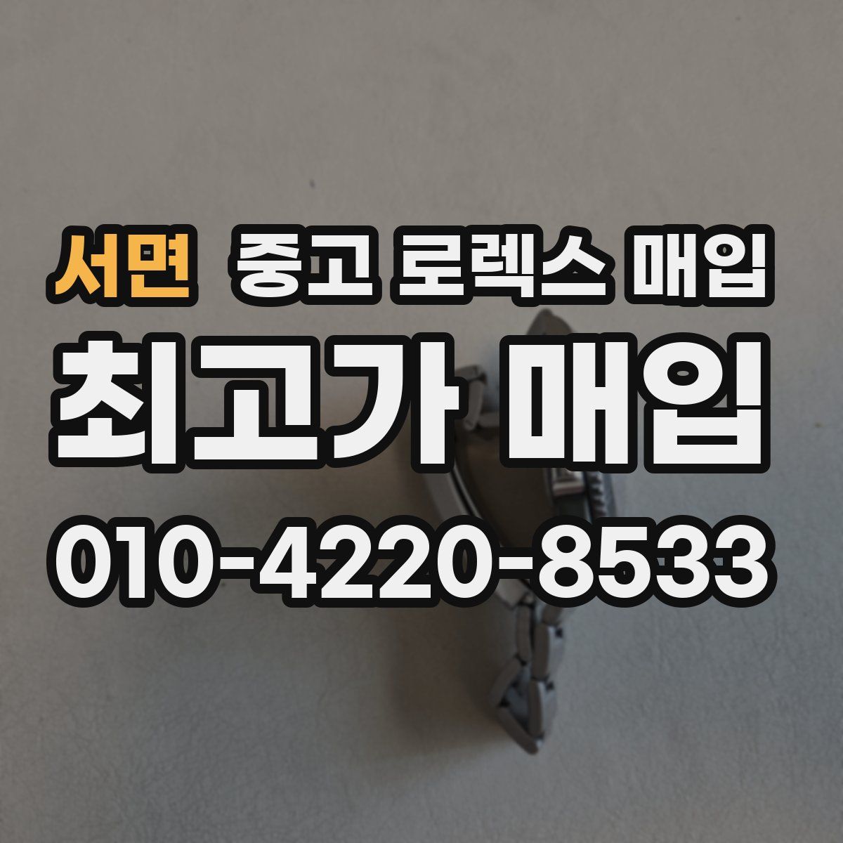 서면 중고 로렉스 매입