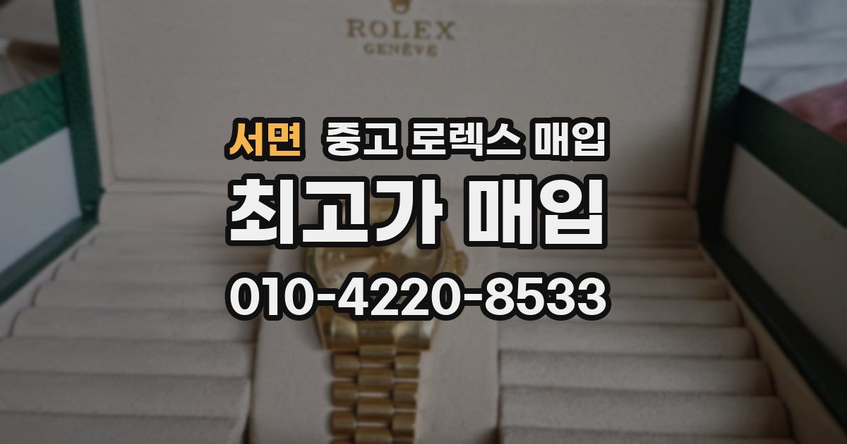 서면 중고 로렉스 매입