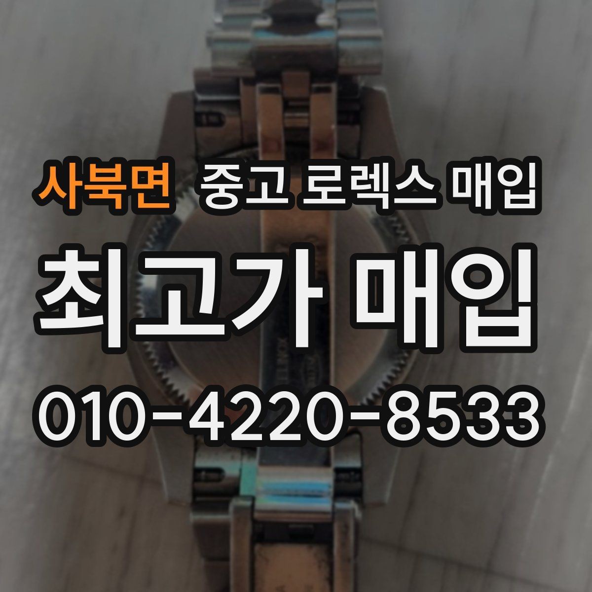 사북면 중고 로렉스 매입 유리 흠집이 있을 때 협의 방법