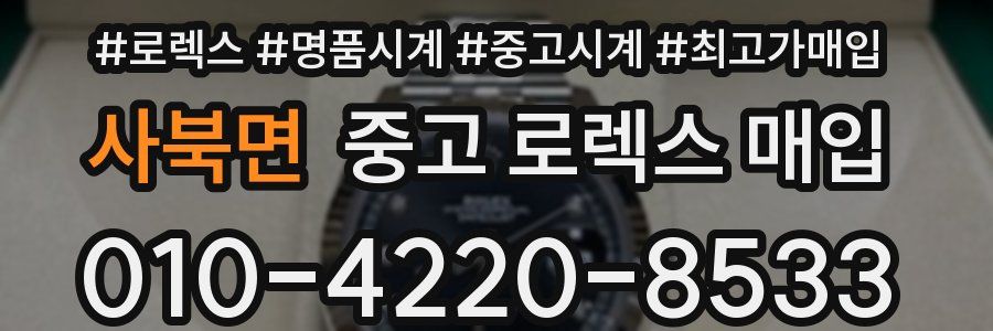 사북면 중고 로렉스 매입