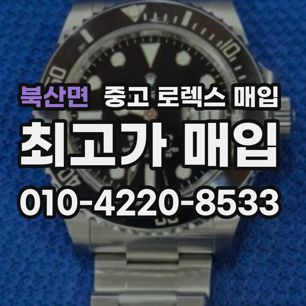 북산면 중고 로렉스 매입 안전한 장소에서 거래하는 이유